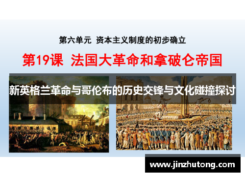 新英格兰革命与哥伦布的历史交锋与文化碰撞探讨