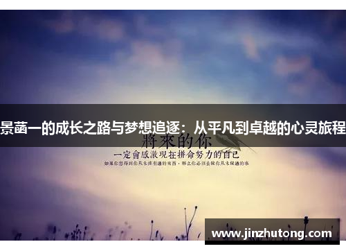 景菡一的成长之路与梦想追逐：从平凡到卓越的心灵旅程