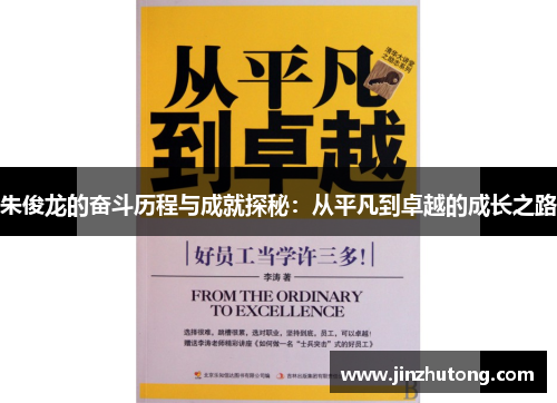 朱俊龙的奋斗历程与成就探秘：从平凡到卓越的成长之路