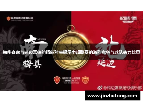 梅州客家与延边富德的精彩对决揭示中超联赛的激烈竞争与球队实力较量