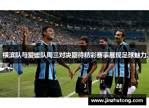 横滨队与爱媛队周三对决期待精彩赛事展现足球魅力