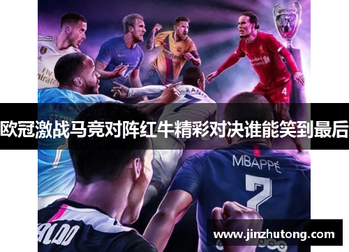 欧冠激战马竞对阵红牛精彩对决谁能笑到最后