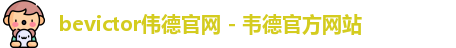 bevictor伟德